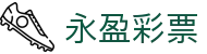 永盈彩票 · 官方频道 / 实时数据同步开奖